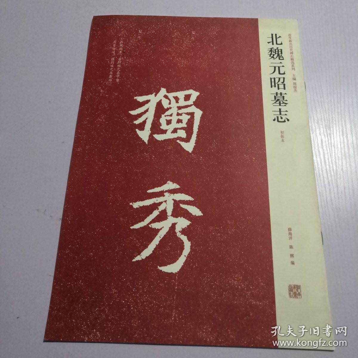 北魏元昭墓志:初拓本