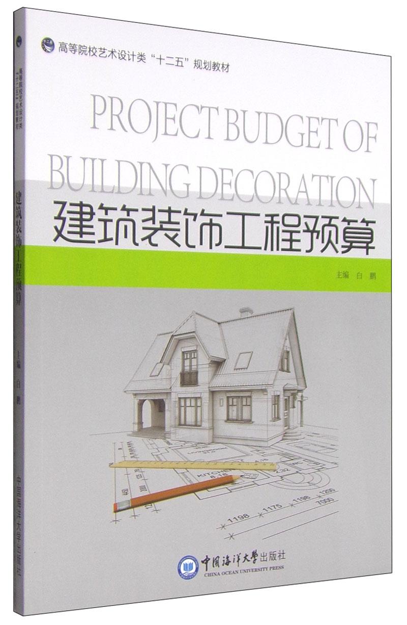 建筑装饰工程预算 白鹏 中国海洋大学出版社9787567005860