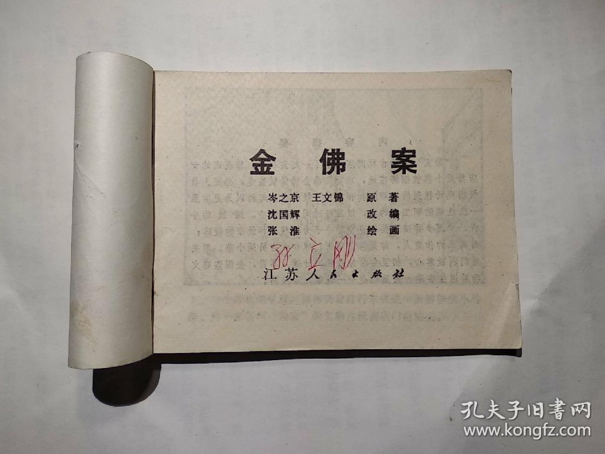 连环画 金佛案