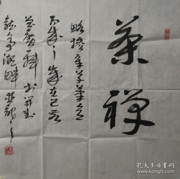 曾广书法四尺斗方