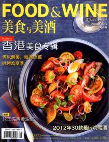 美食与美酒2012年8月号.总第80期.香港美食专辑