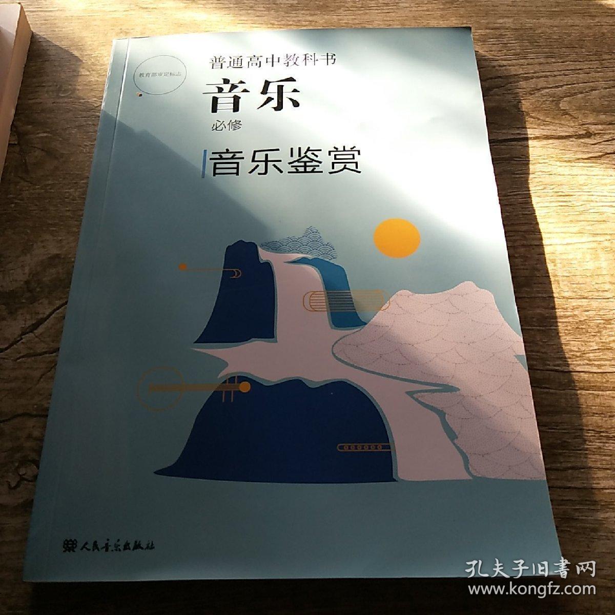 普通高中教科书音乐鉴赏