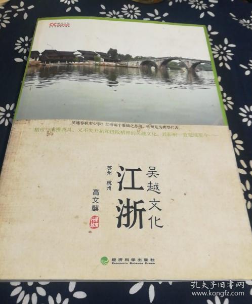 吴越文化江浙高文麒著