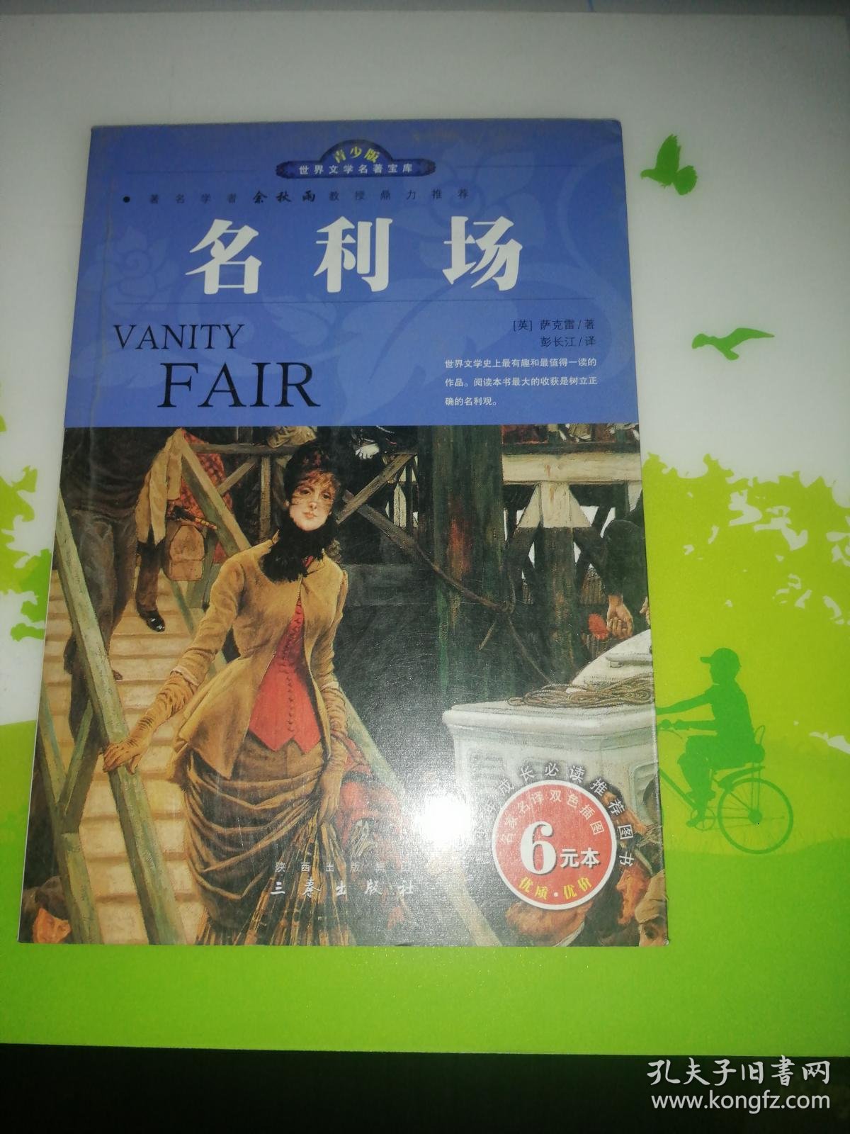青少版世界文学名著宝库:名利场_(英)萨克雷_孔夫子旧书网