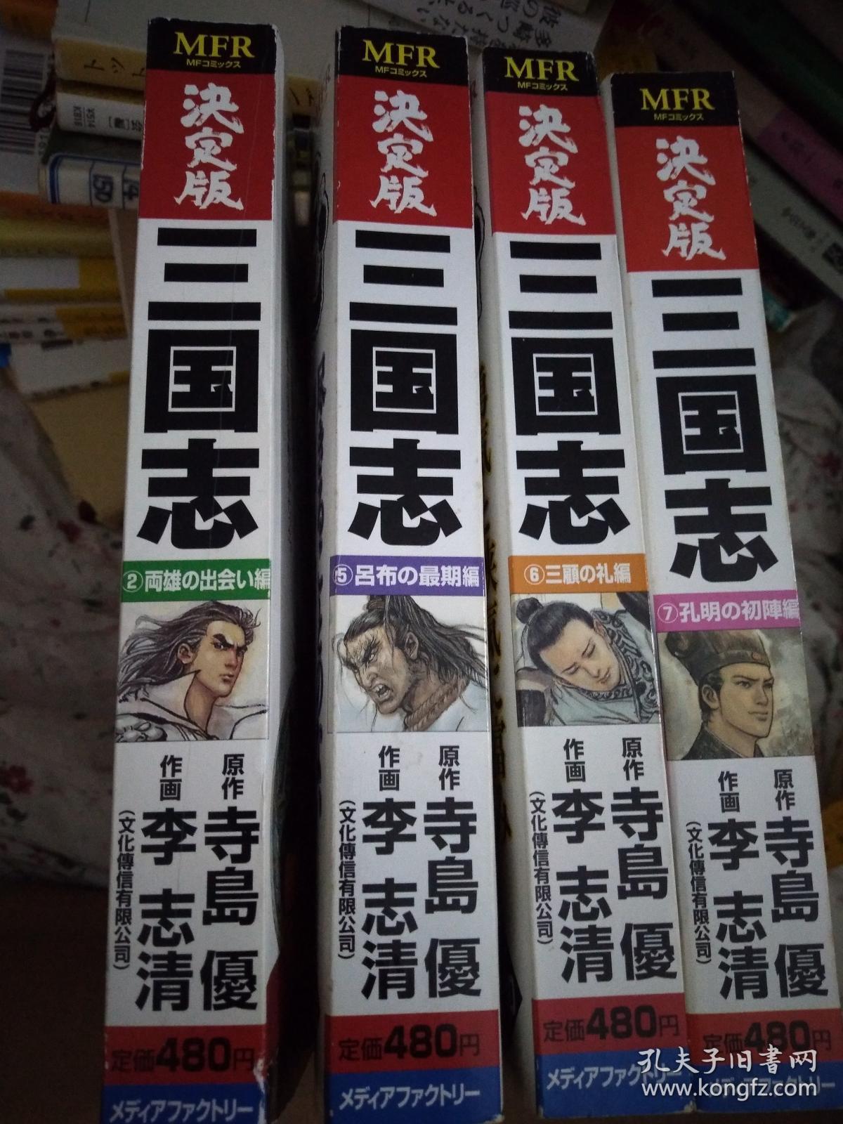 日文决定大版三国志定版漫画14新版32开本大画面 每本300页共1250页 4本不全套 2 5 6 7コミック日语书名决定版三国志漫画作者寺島優优李志清 金庸武侠专用漫画家 编画日本メディアファクトリー出版 日语汉字有读音假名注释震撼栩栩如生动态动作感强烈画面转换 日文决定大版三国志定版漫画14新版32开本大画面 每本300页共1250页 4本不全套 2 5 6 7コミック日语书名决定版三国志漫画作者寺島優优李志清 金庸武侠专用漫画家 编画日本メディアファクトリー出版 日语汉字有读音假名注释震撼栩栩如生动态动作感强烈画面转换