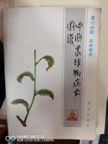 中国农作物病虫图谱（第六分册）：茶树病虫【南车库】199