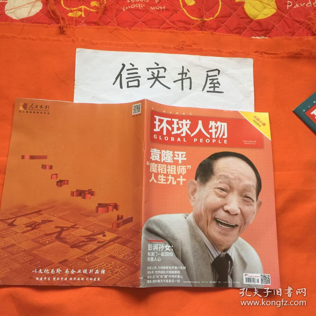 环球人物2020年第1期总412期封面人物袁隆平