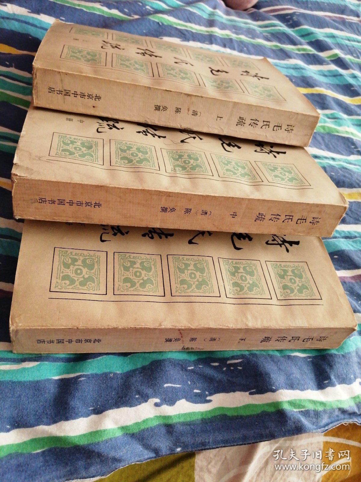 诗毛氏传疏(上中下)