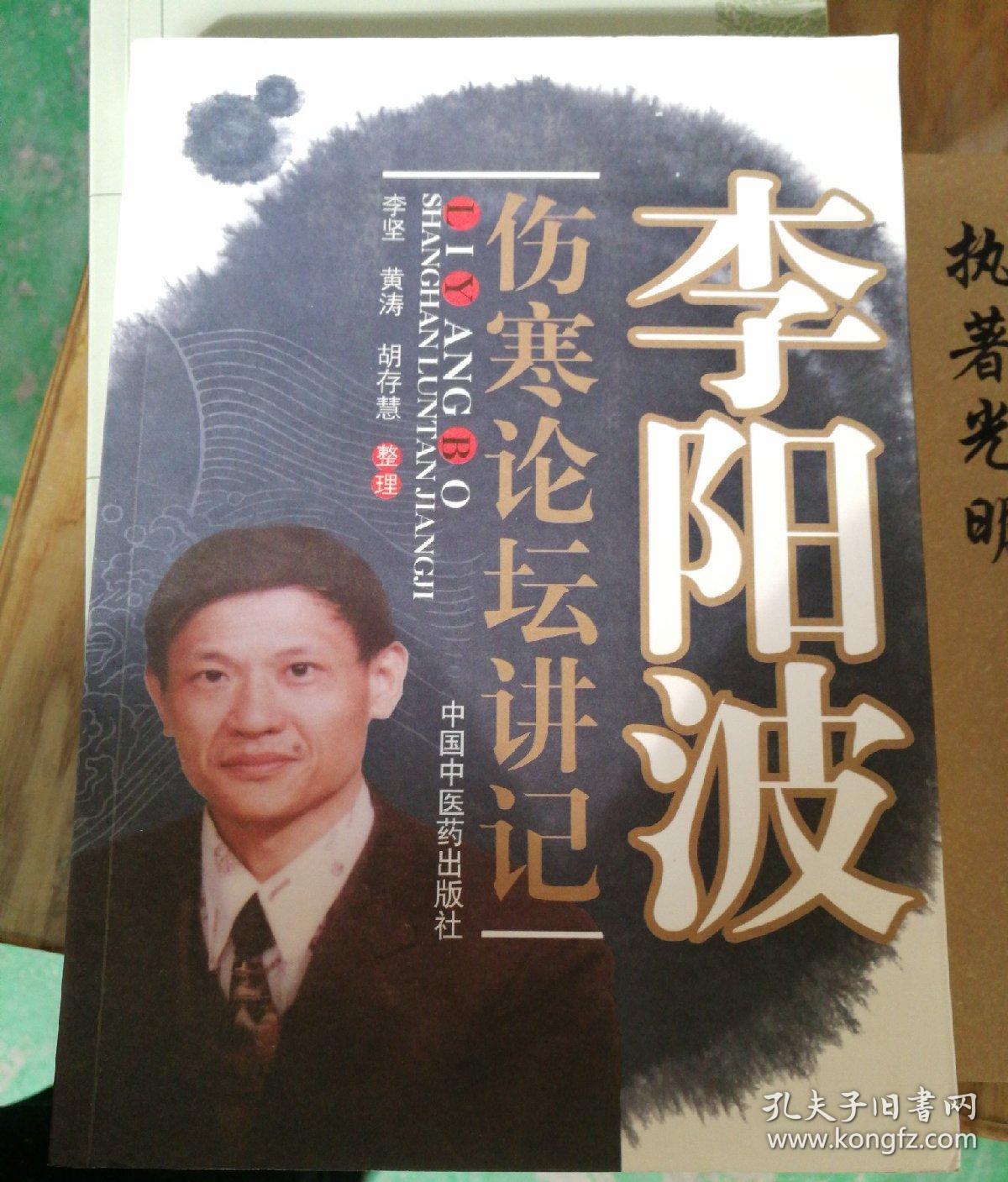 李阳波,伤寒论坛讲记