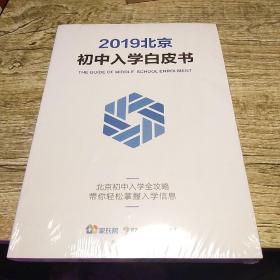 2019北京初中入学白皮书