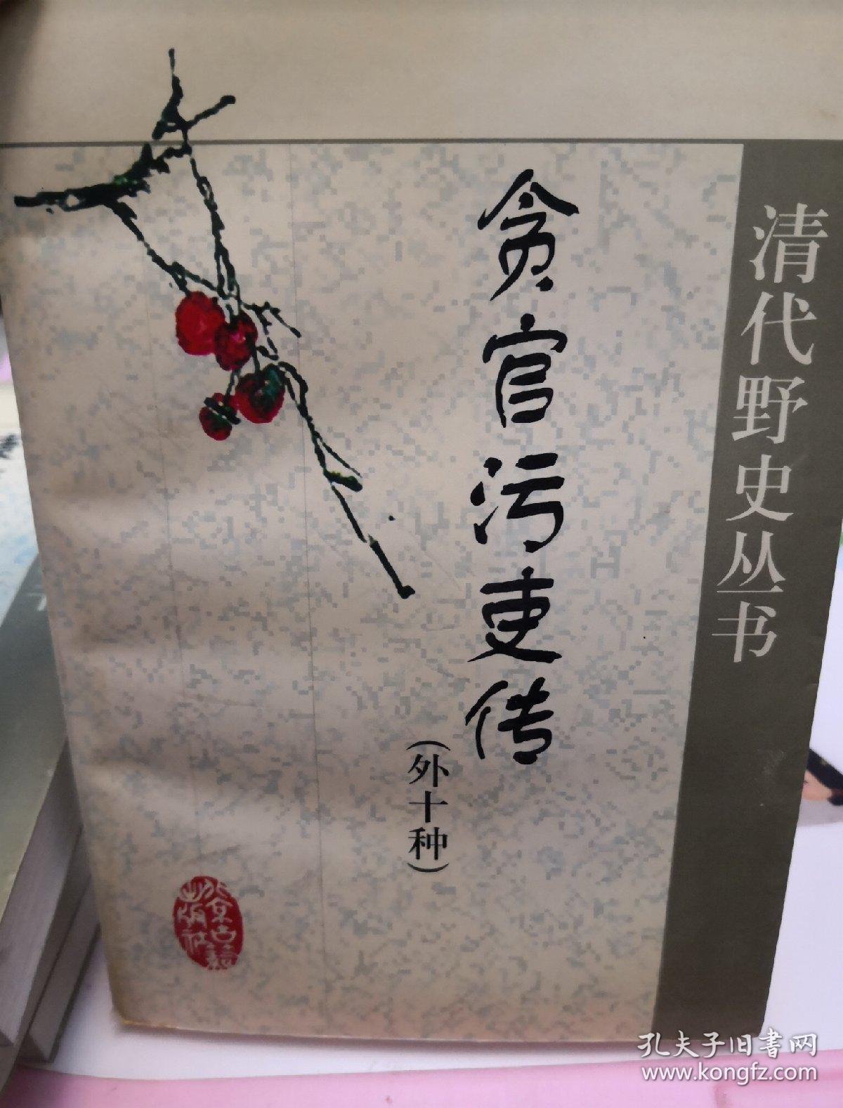 清代野史丛书四种合售(贪官污吏传,康雍乾间文字之狱,悔逸斋笔乘,清末