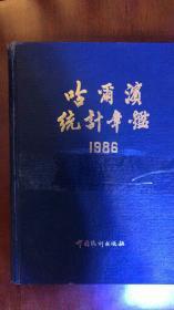 哈尔滨统计年鉴1986
