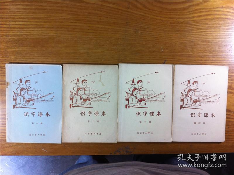 北京景山学校识字课本一套四本
