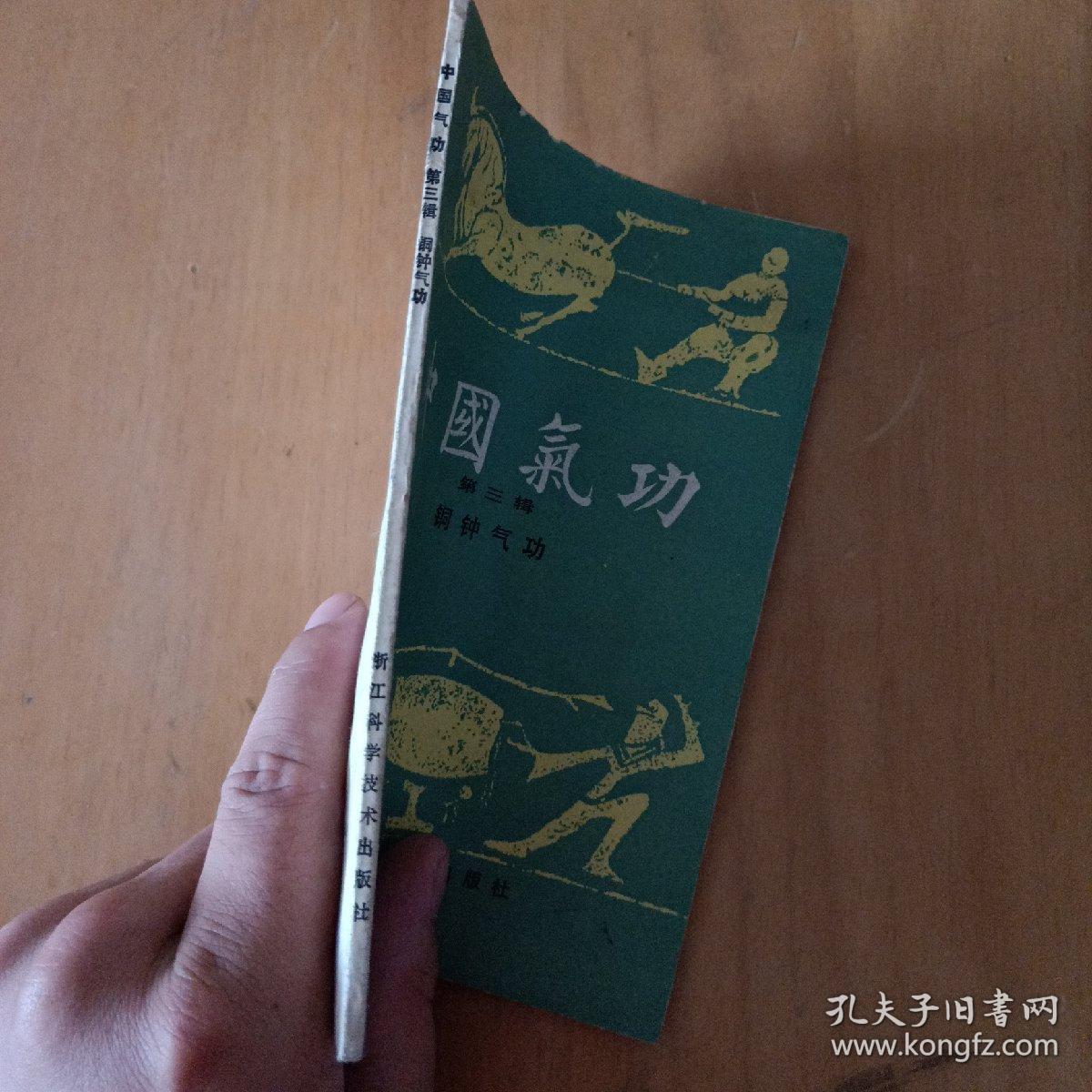 中国气功 第三辑 铜钟气功