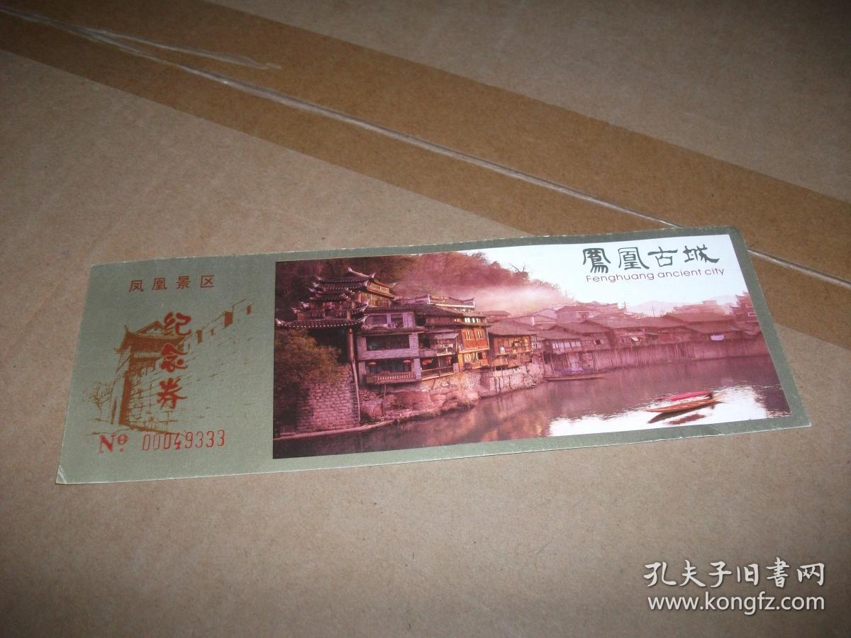 门票:凤凰古城纪念卷