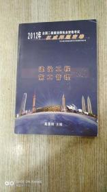 2012年全国二级建造师执业资格考试、权威押题密卷