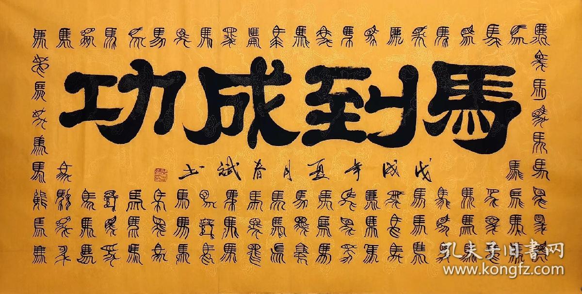 100手写真迹四尺书法140厘米70厘米秦春斌老师书法马到成功