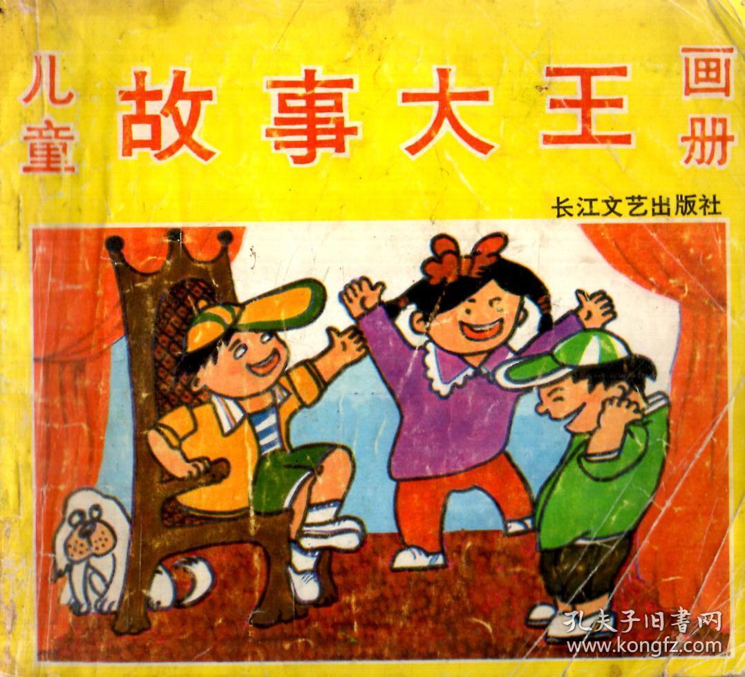 儿童故事大王画册《下》
