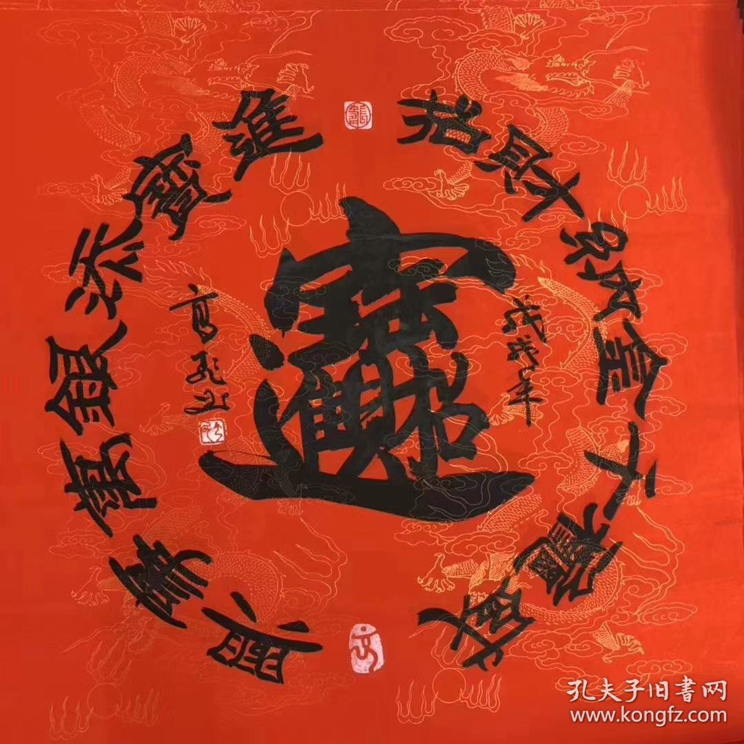 高飞老师四尺斗方书法招财进宝隶书68厘米68厘米