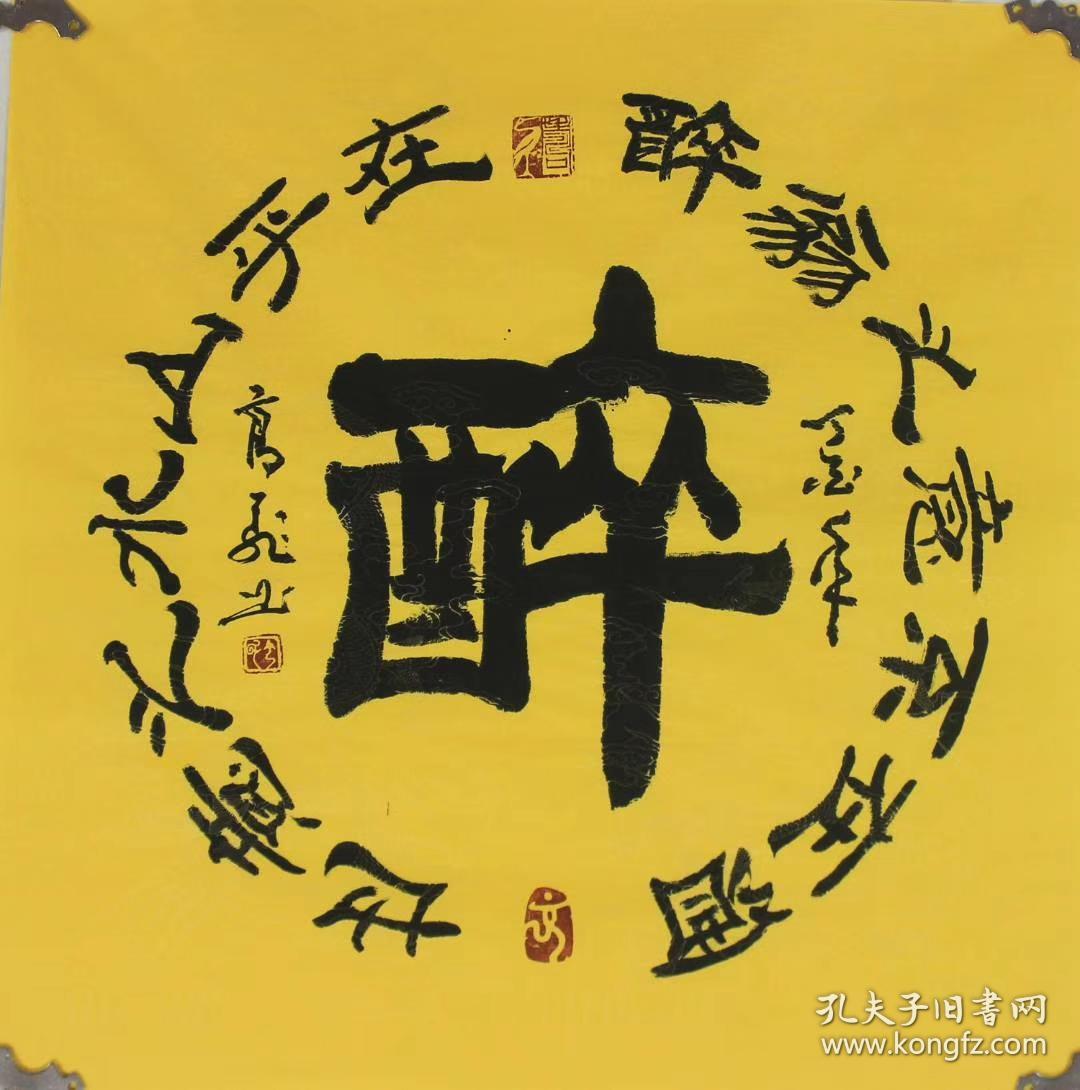 高飞老师四尺斗方书法【醉】隶书68厘米*68厘米