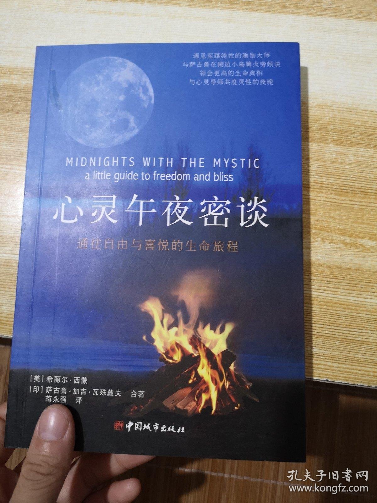 心灵午夜密谈:通往自由与喜悦的生命旅程_希丽尔·西蒙,萨古鲁·加吉