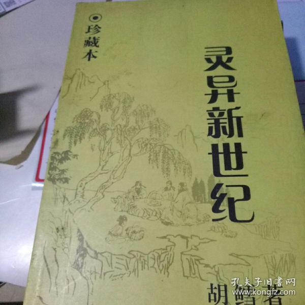 珍藏本 灵异新世纪 3 大结局_胡鳕_孔夫子旧书网