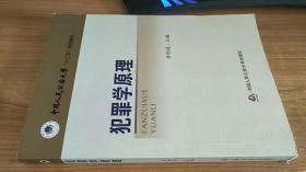 犯罪学原理 李明琪 编 / 中国人民公安大学出版社 / 2013-07 / 平装