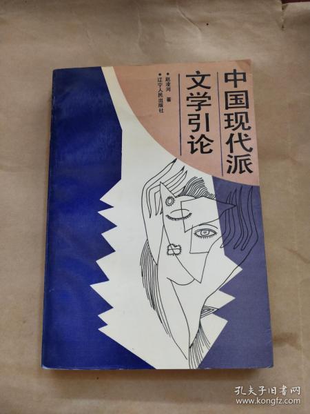 中国现代派文学引论 辽宁