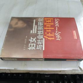 妇女与社会性别研究在中国(1987-2003)