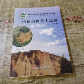 中国洛川黄土之谜（陕西洛川黄土国家地质公园）