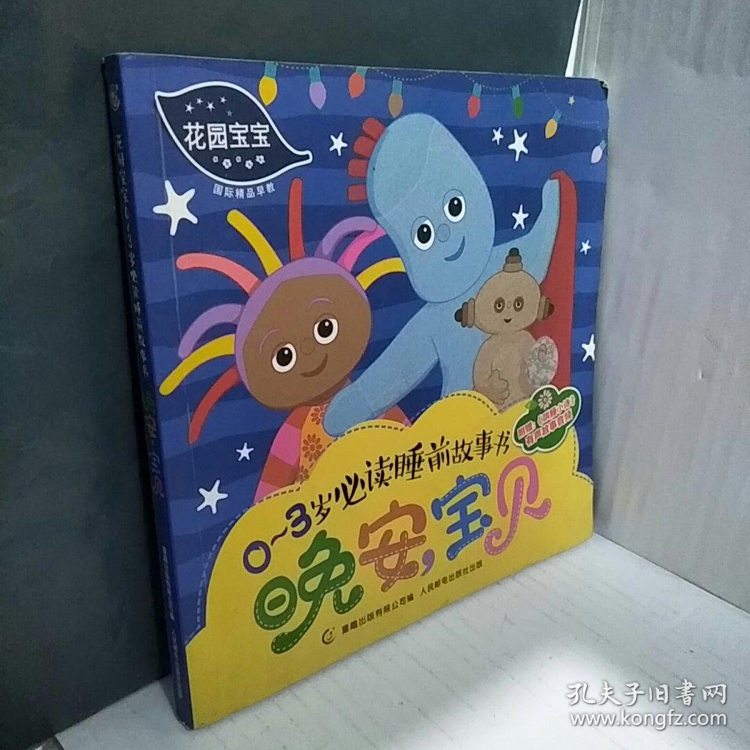 花园宝宝0~3岁必读睡前故事书 晚安,宝贝