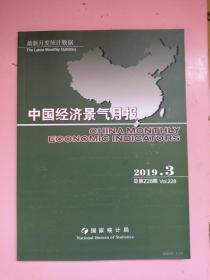 中国经济景气月报2019.03