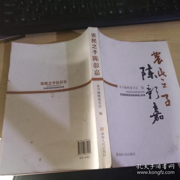 农民之子陈彰嘉