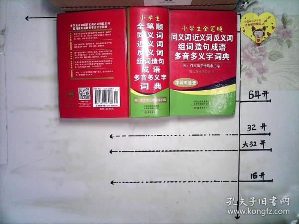 同义词近义词反义词组词造句成语多音多义字词典作者：唐文辞书编委会 编