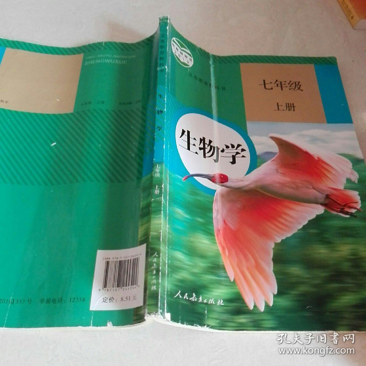 生物学七年级上册