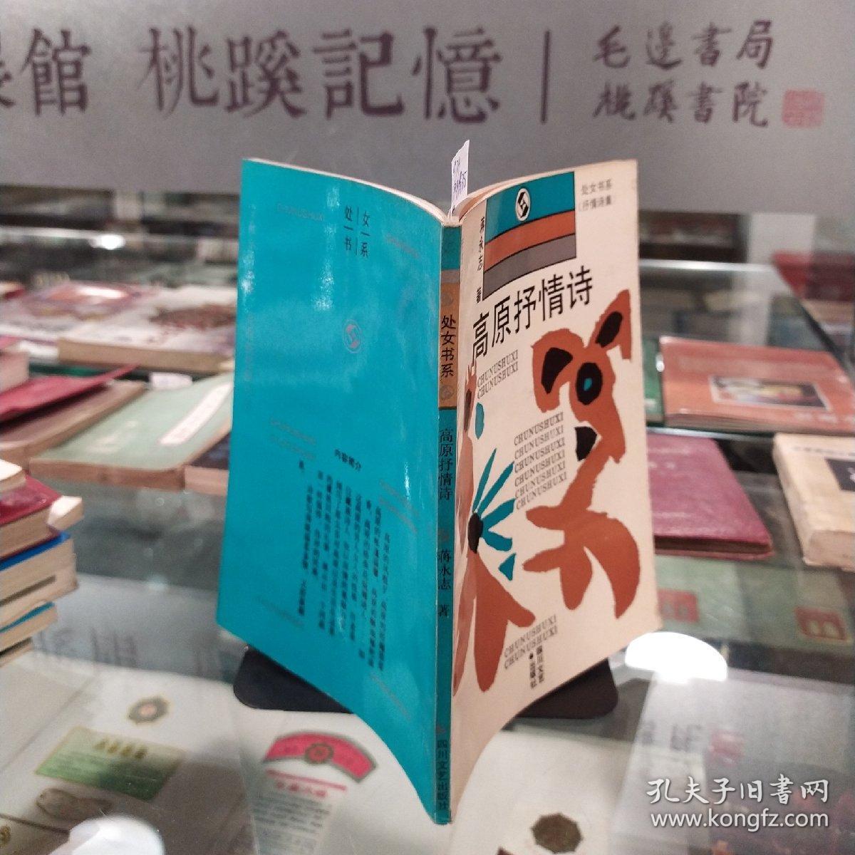 高原抒情诗_蒋永志_孔夫子旧书网