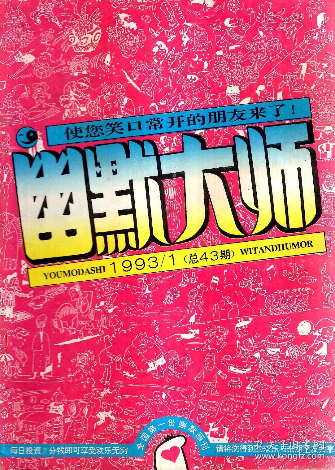 幽默大师1993年第1期.总第43期_《幽默大师》编辑部_孔夫子旧书网