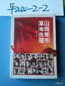 山西青年革命先驱（下册）16 开