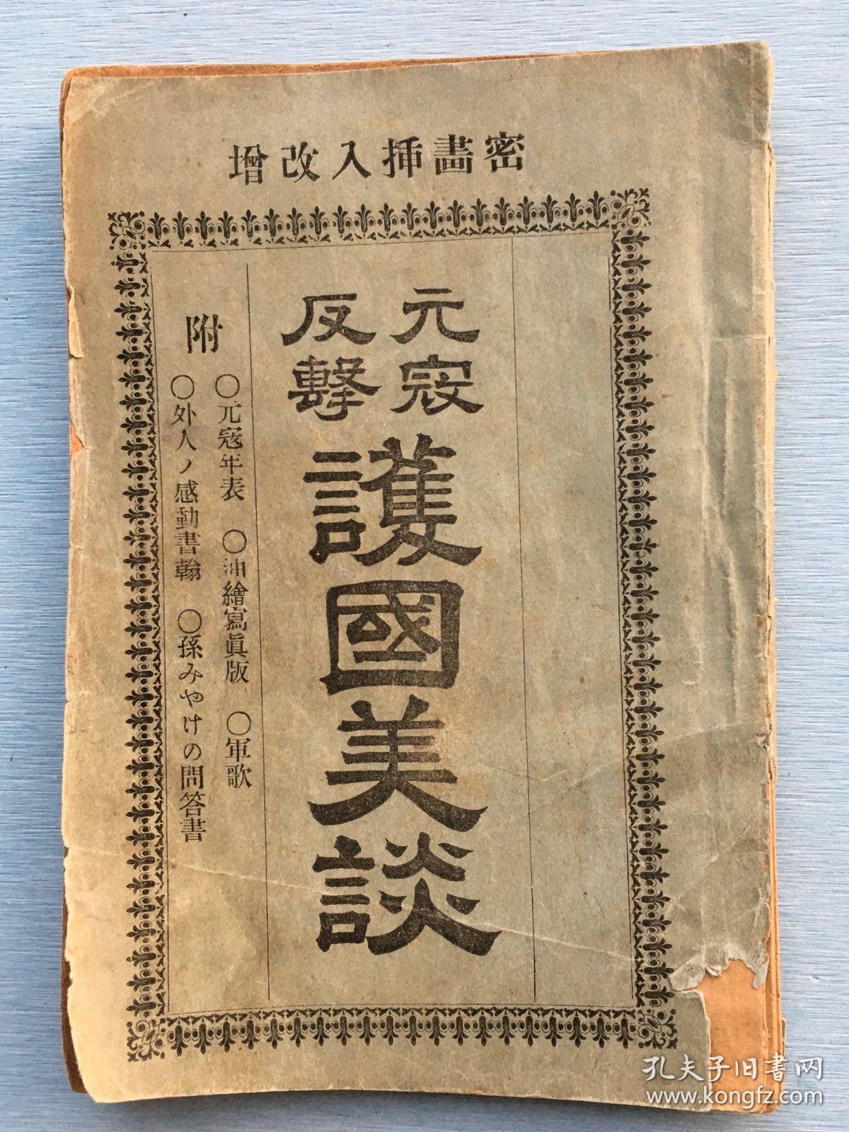 元寇反击护国美谈 附元蒙寇年表 军歌 油绘写真 外人的感动书翰 17年护国堂发行 蒙古袭来 元朝征日 元 日战争是元朝皇帝忽必烈与属国高丽在1274年和1281年两次派军攻打日本而引发的战争 孔夫子旧书网 元寇反击护国美谈 附元蒙寇年表 军歌 油绘写真 外人的感动书翰 17年护国堂发行 蒙古袭来 元朝征日 元 日战争是元朝皇帝忽必烈与属国高丽在1274年和1281年两次派军攻打日本而引发的战争 孔夫子旧书网