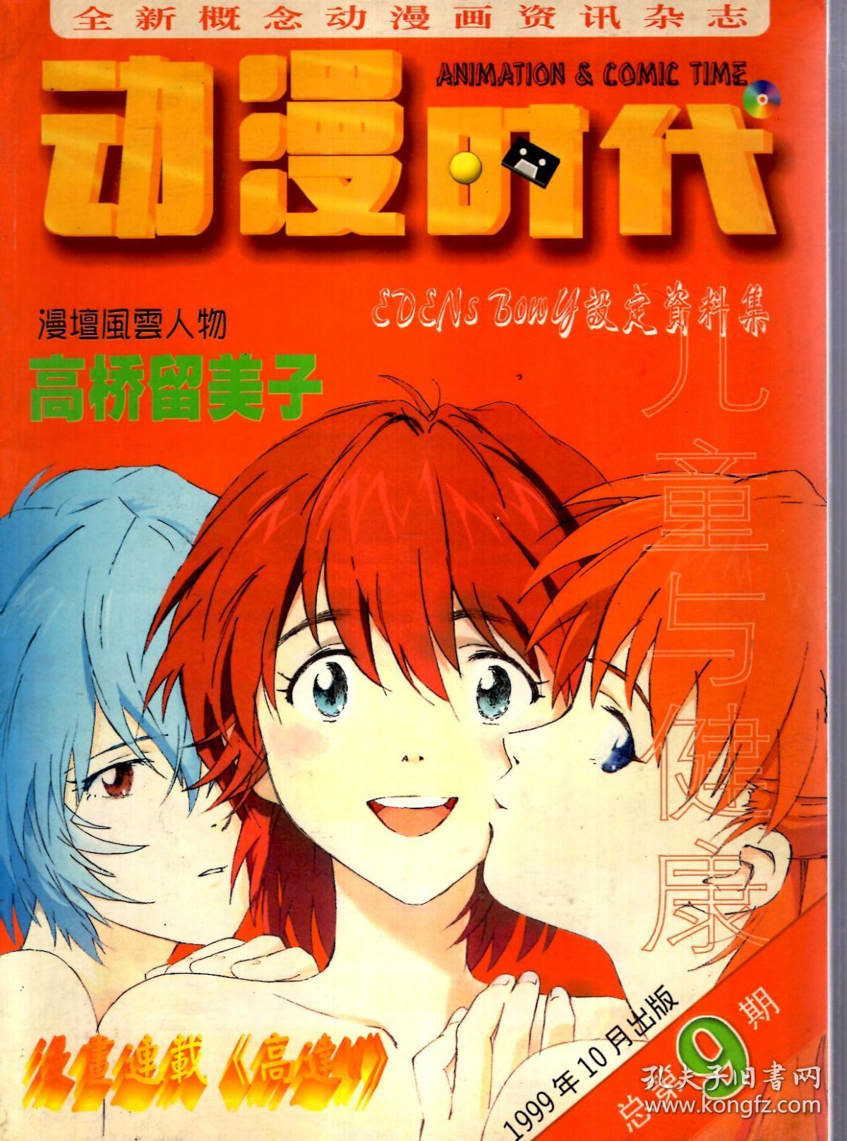 全新概念动漫画杂志动漫时代1999年910月总第89期2册合售