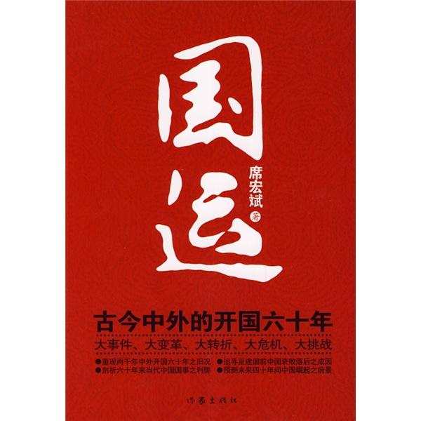 国运: 古今中外 的 开国 六十年