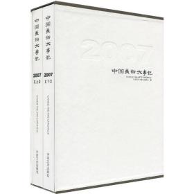 （社科）中国美术大事记·2007(精装)上下册