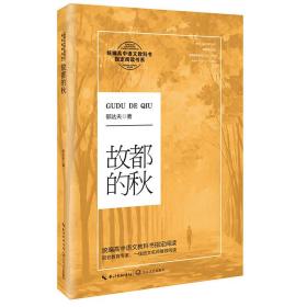 故都的秋（统编高中语文教科书指定阅读书系）