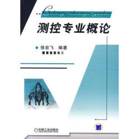 二手测控专业概论 徐宏飞 机械工业出版社 9787111276234