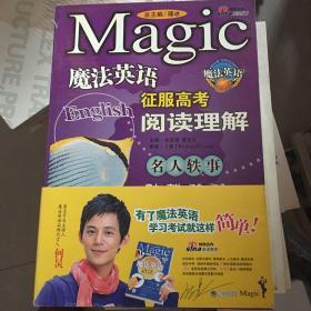 魔法英语征服高考阅读理解