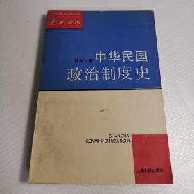 中华民国政治制度史