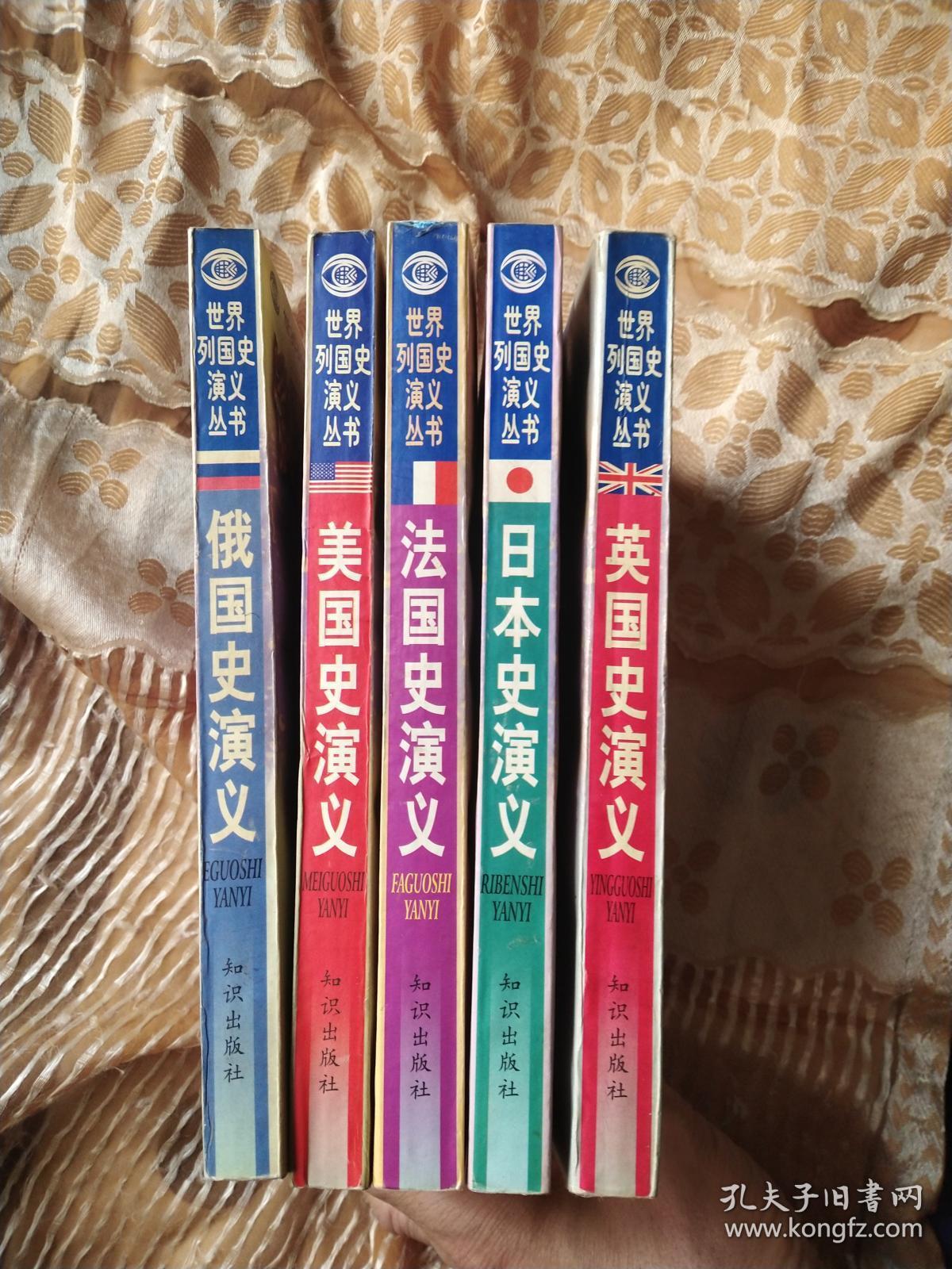 世界列国史演义丛书(五本合售 美国史演义,法国史演义,俄国史演义