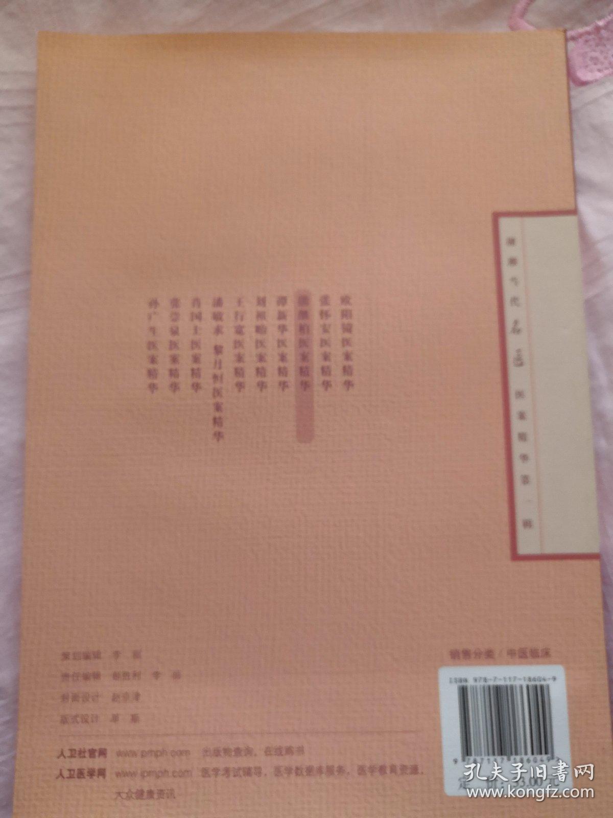 湖湘当代名医医案精华(第一辑):熊继柏医案精华 正版