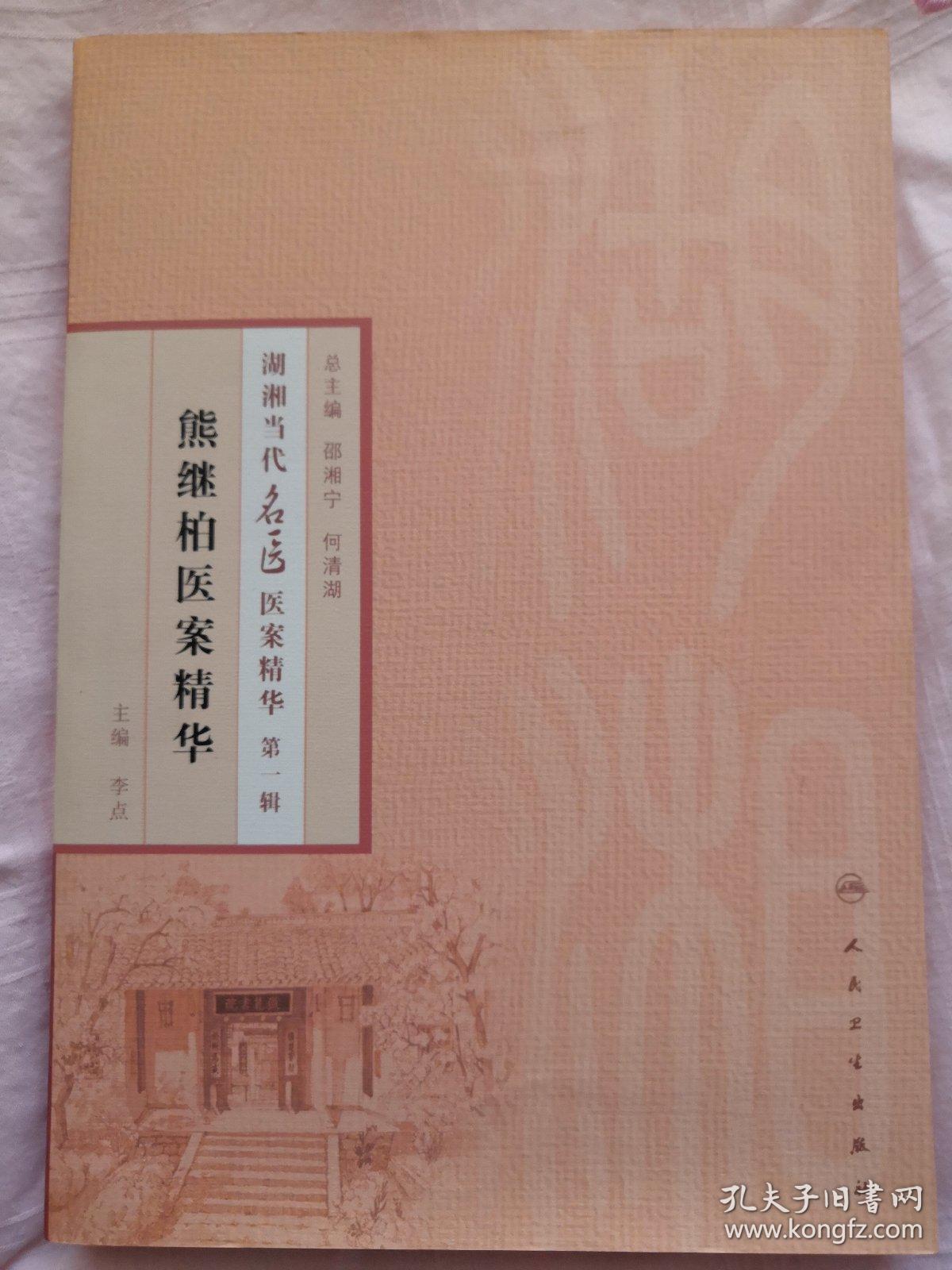 湖湘当代名医医案精华(第一辑):熊继柏医案精华 正版