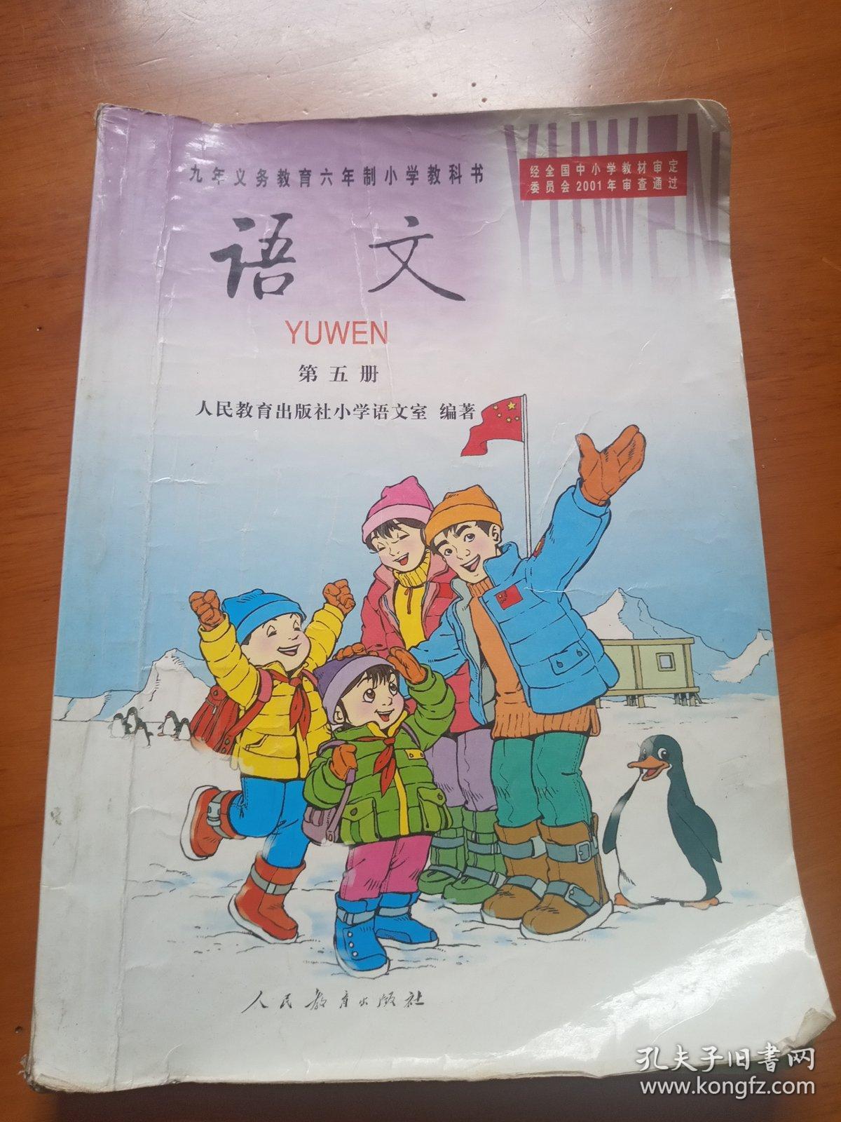 九年义务教育六年制小学教科书语文第五册